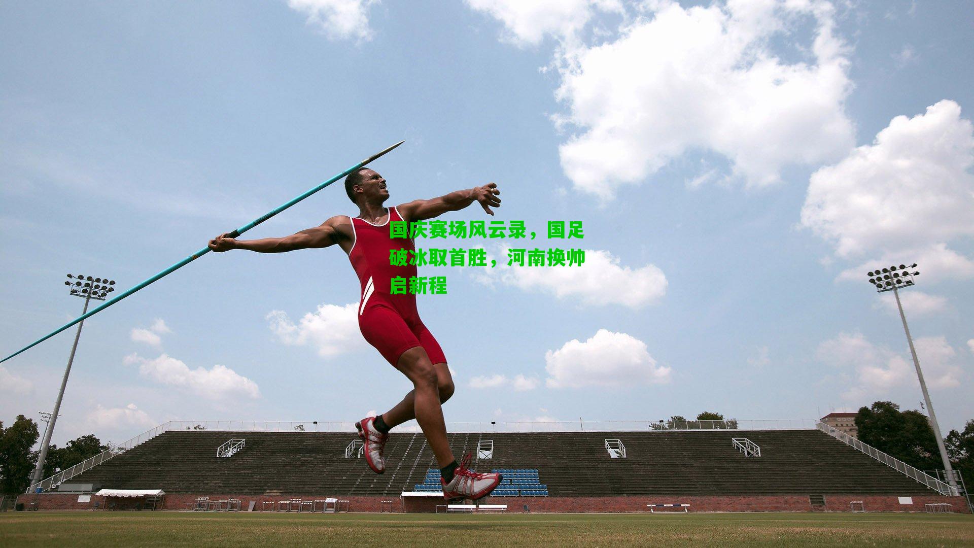 国庆赛场风云录，国足破冰取首胜，河南换帅启新程