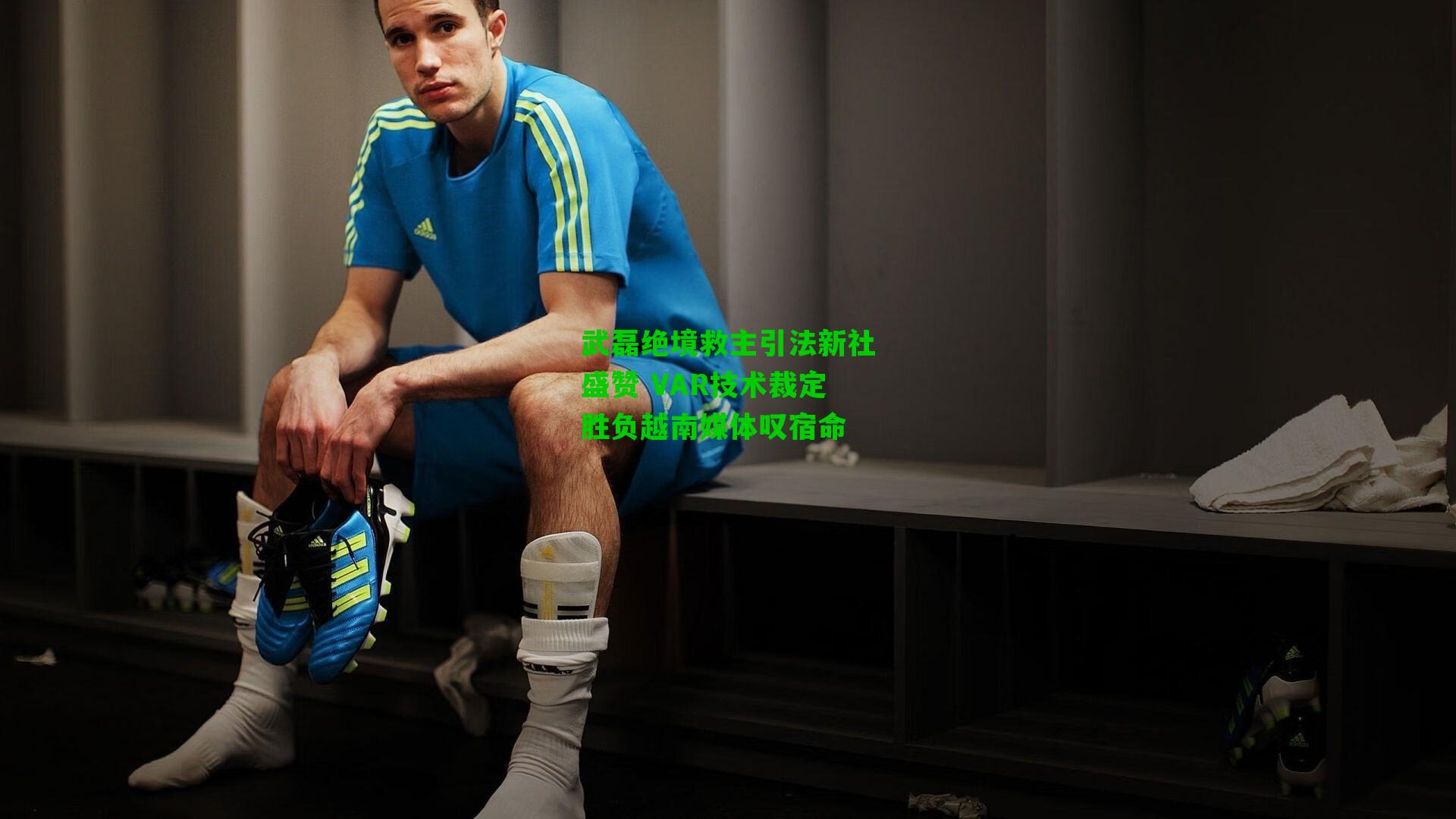 武磊绝境救主引法新社盛赞 VAR技术裁定胜负越南媒体叹宿命