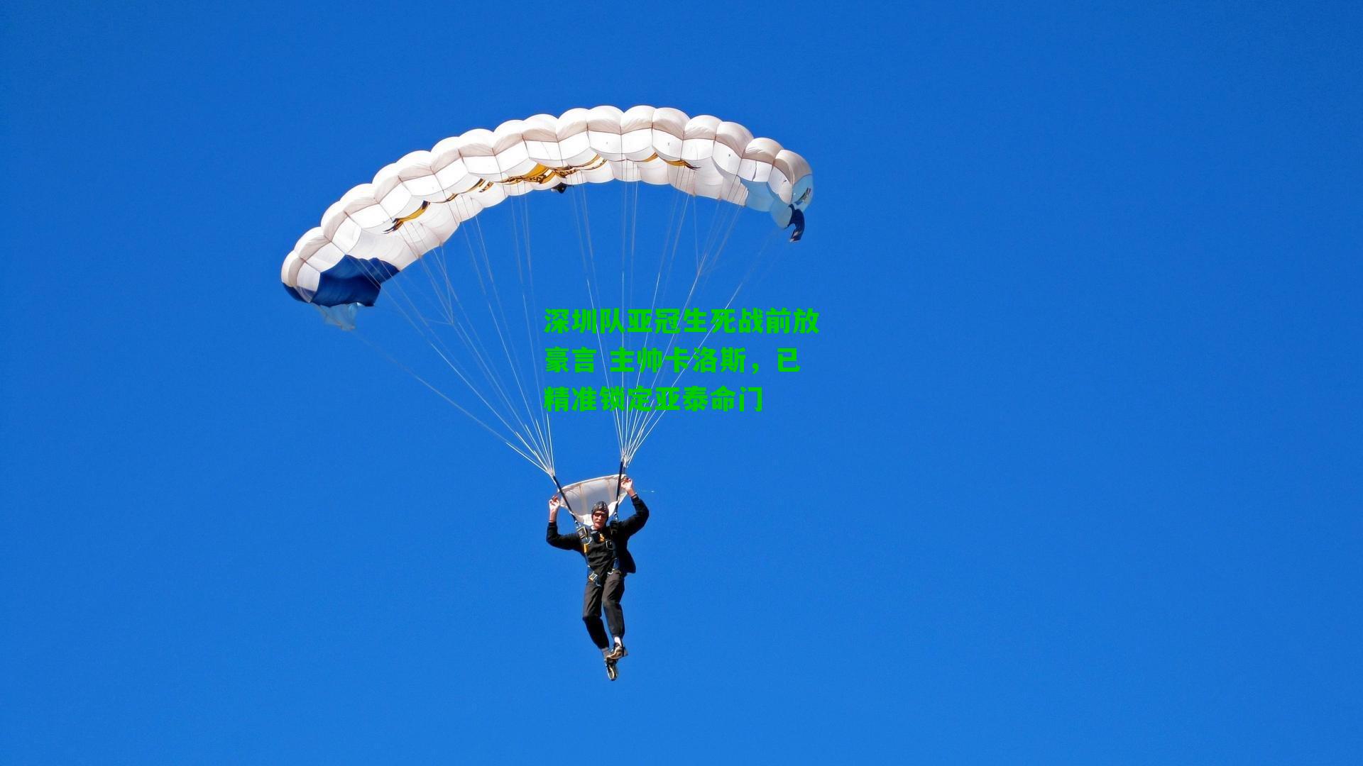 深圳队亚冠生死战前放豪言 主帅卡洛斯，已精准锁定亚泰命门