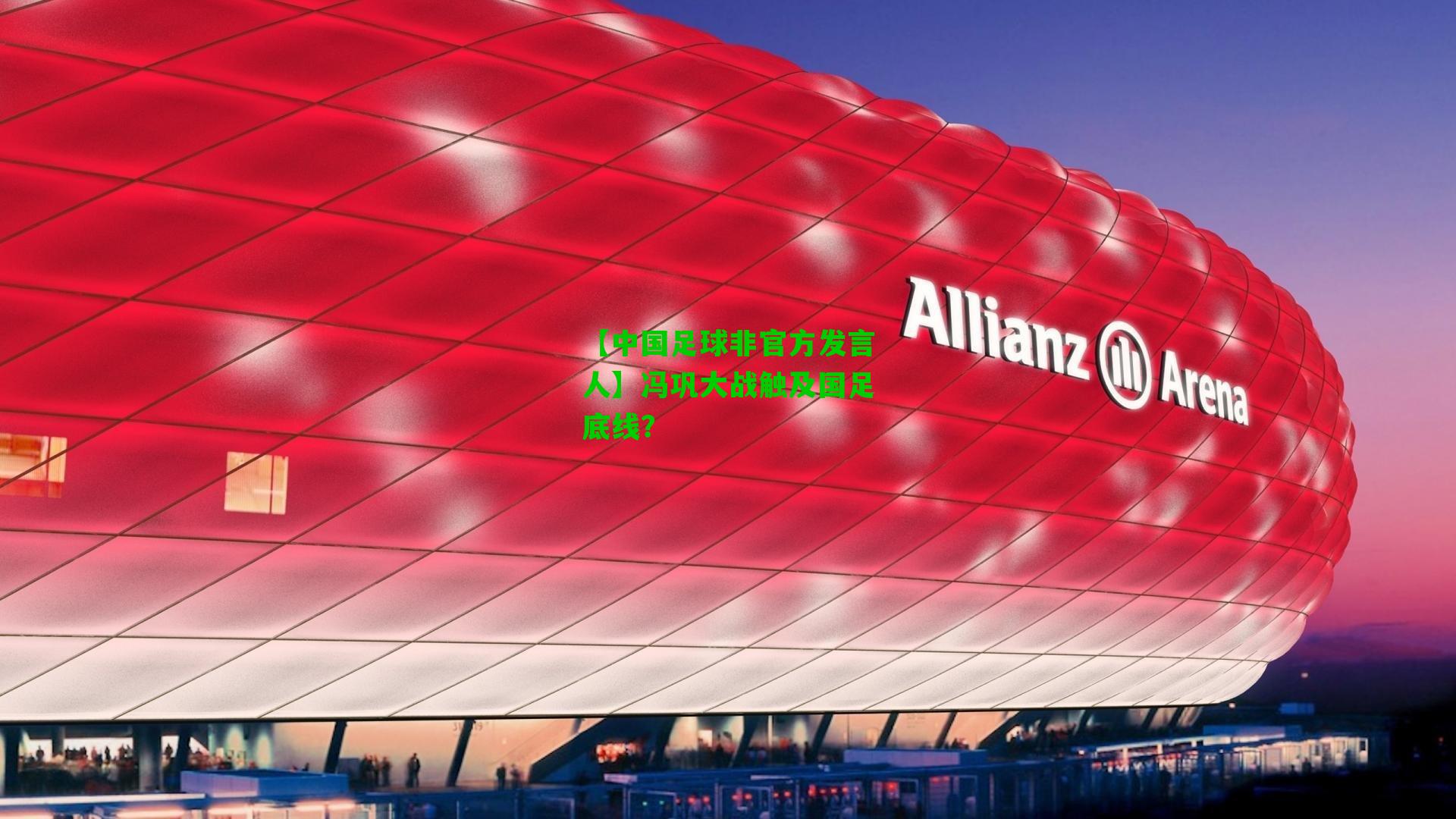 【中国足球非官方发言人】冯巩大战触及国足底线？