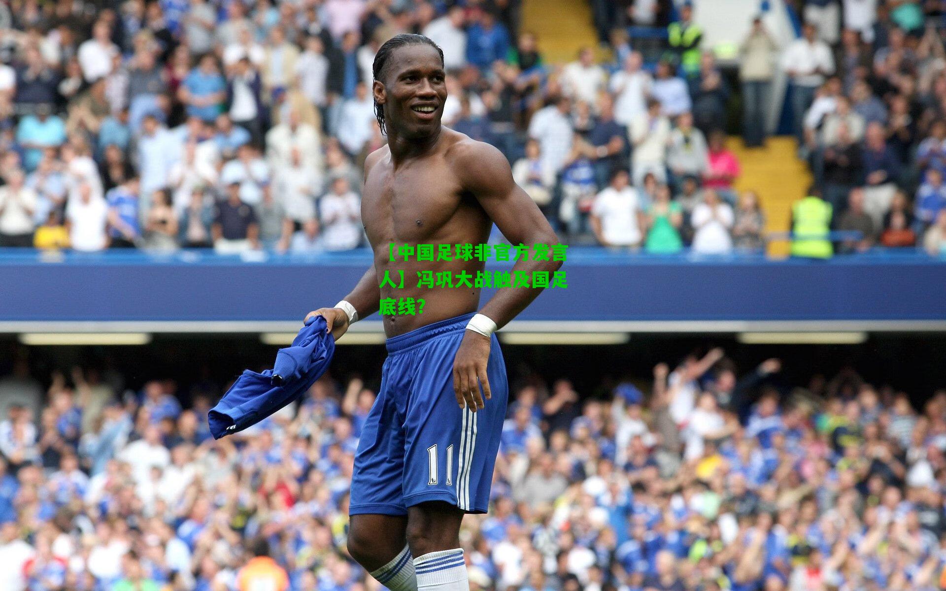 【中国足球非官方发言人】冯巩大战触及国足底线？