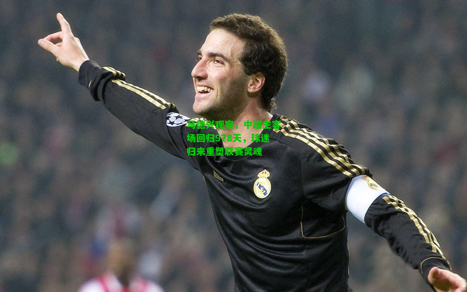 马德兴观察,中超主客场回归978天,球迷归来重塑联赛灵魂