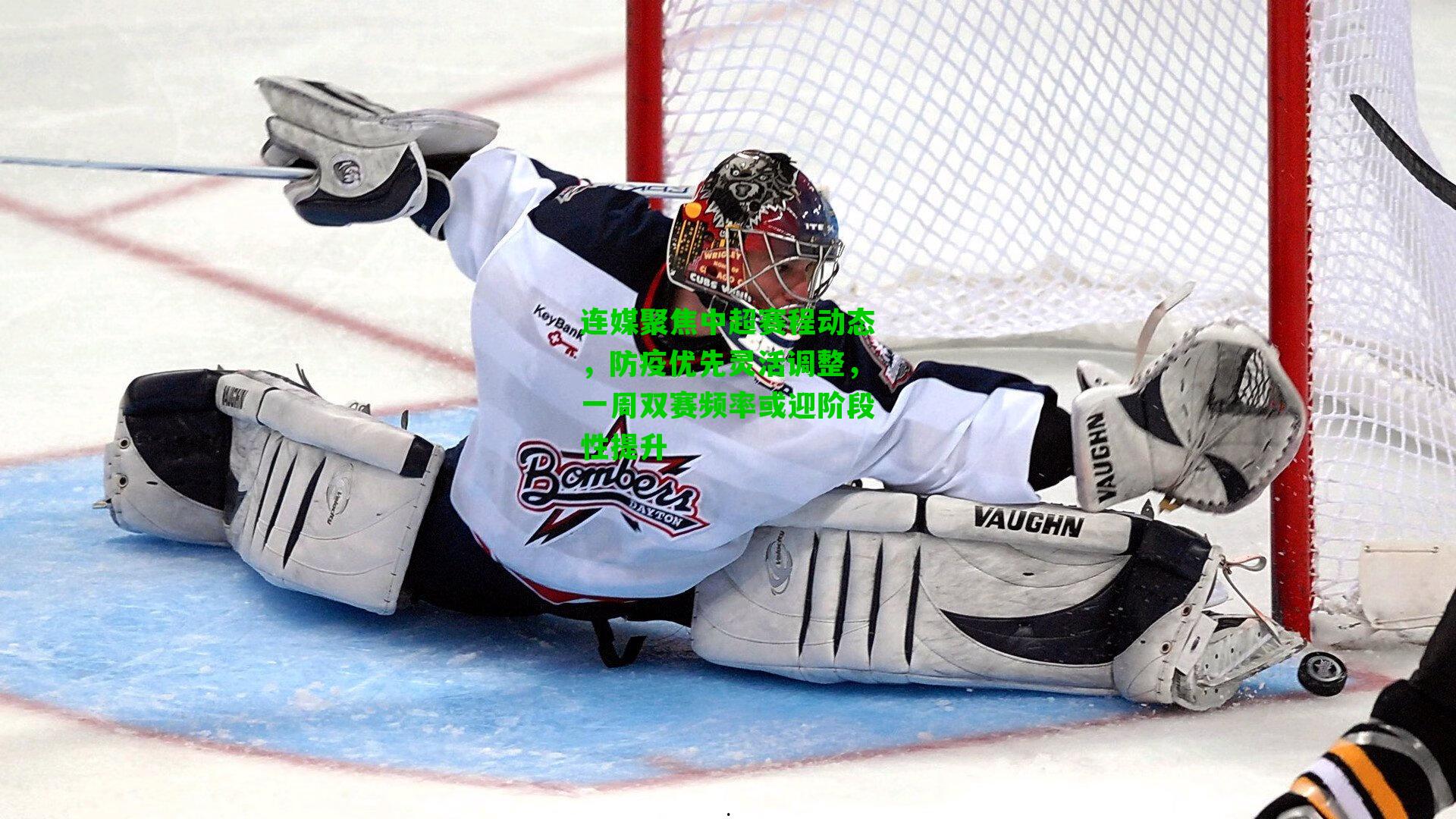 连媒聚焦中超赛程动态,防疫优先灵活调整,一周双赛频率或迎阶段性提升