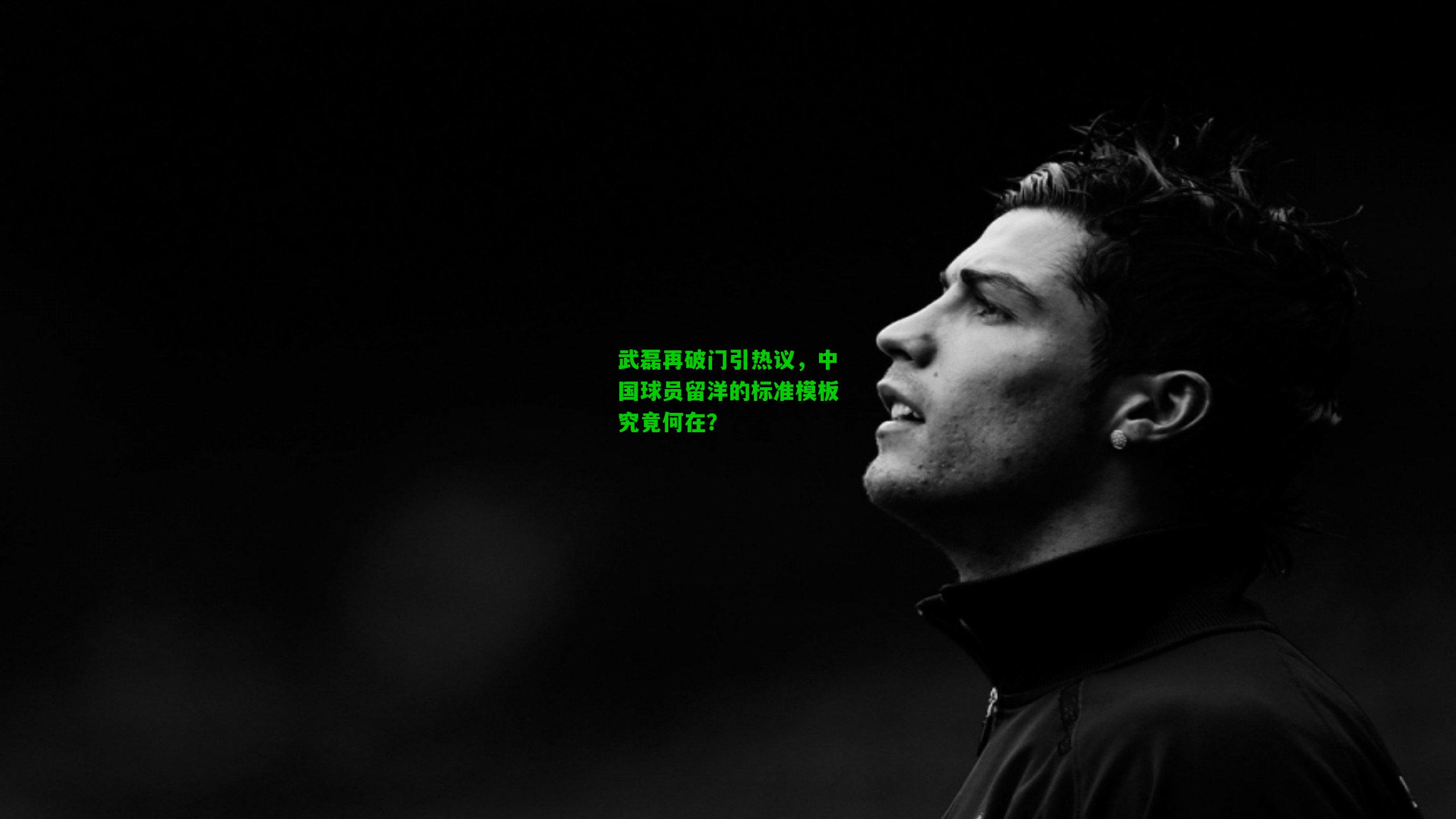 武磊再破门引热议，中国球员留洋的标准模板究竟何在？