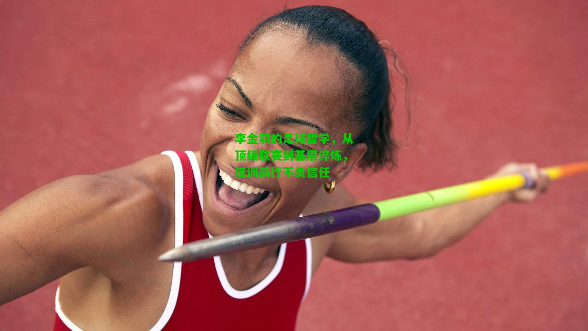 李金羽的足球哲学,从顶级联赛到基层淬炼,低调前行不负信任