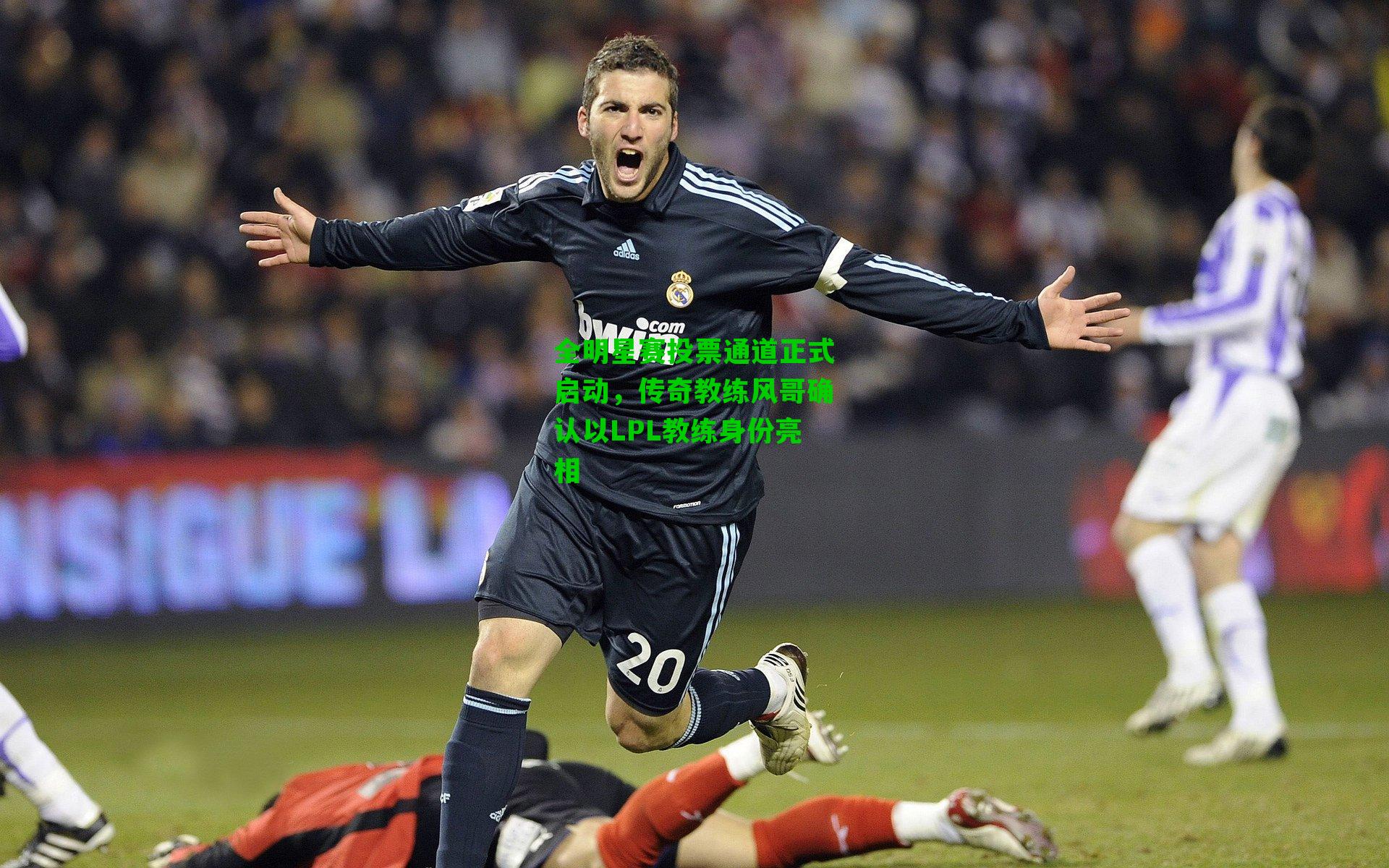 全明星赛投票通道正式启动，传奇教练风哥确认以LPL教练身份亮相
