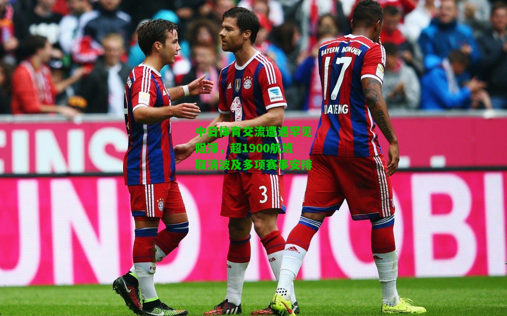 中日体育交流遭遇罕见阻滞，超1900航班取消波及多项赛事安排