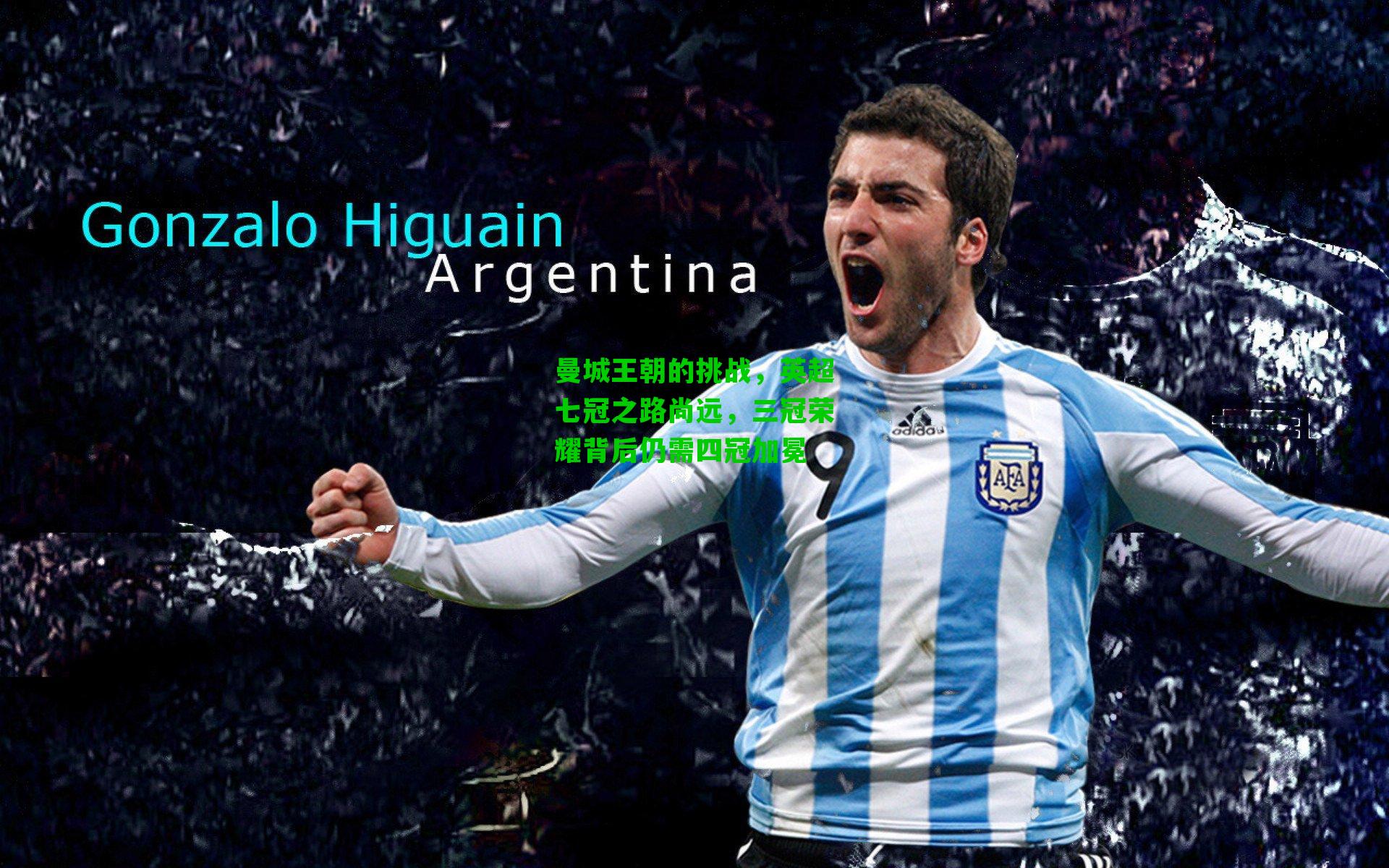 曼城王朝的挑战，英超七冠之路尚远，三冠荣耀背后仍需四冠加冕