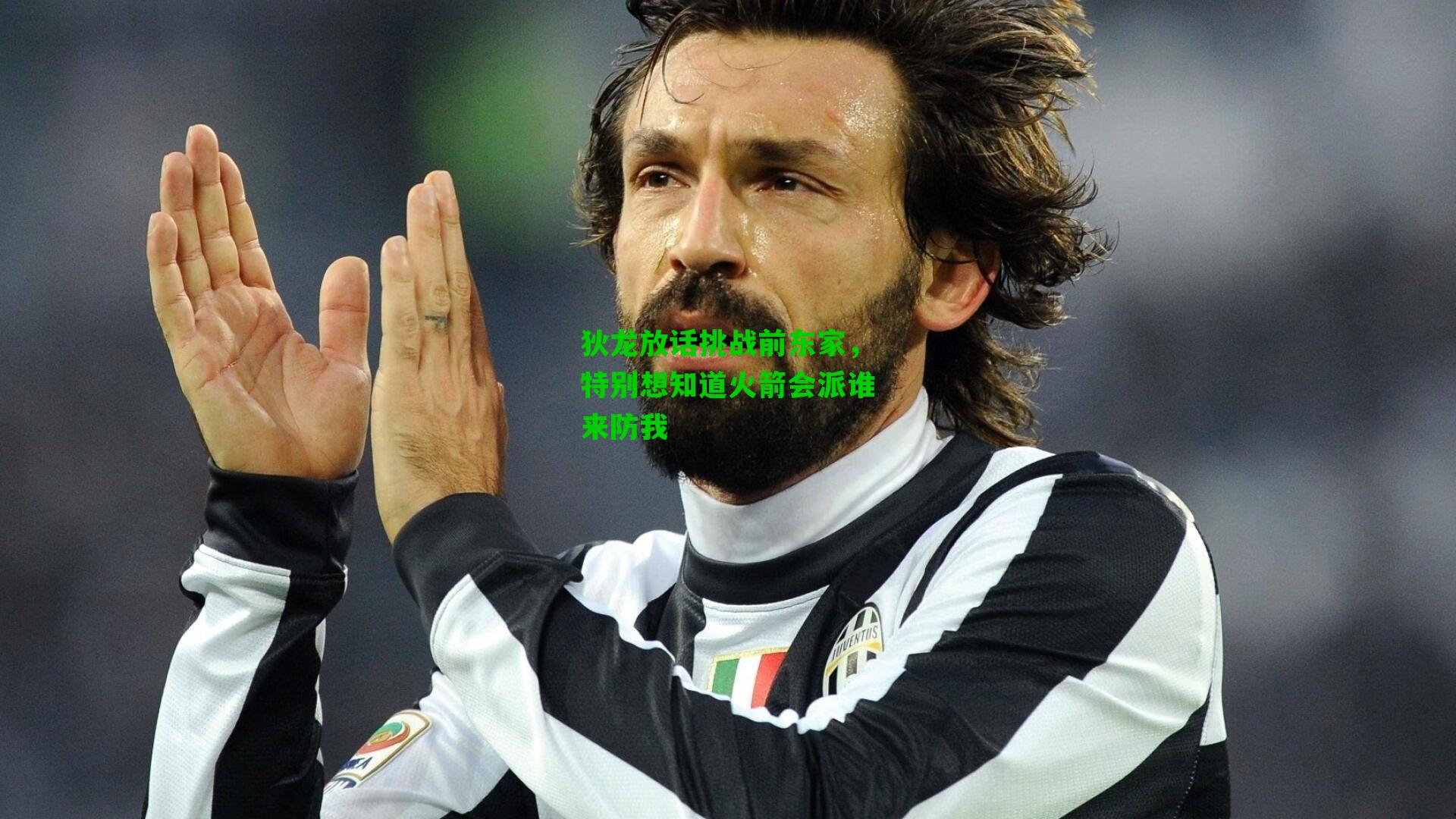 狄龙放话挑战前东家，特别想知道火箭会派谁来防我