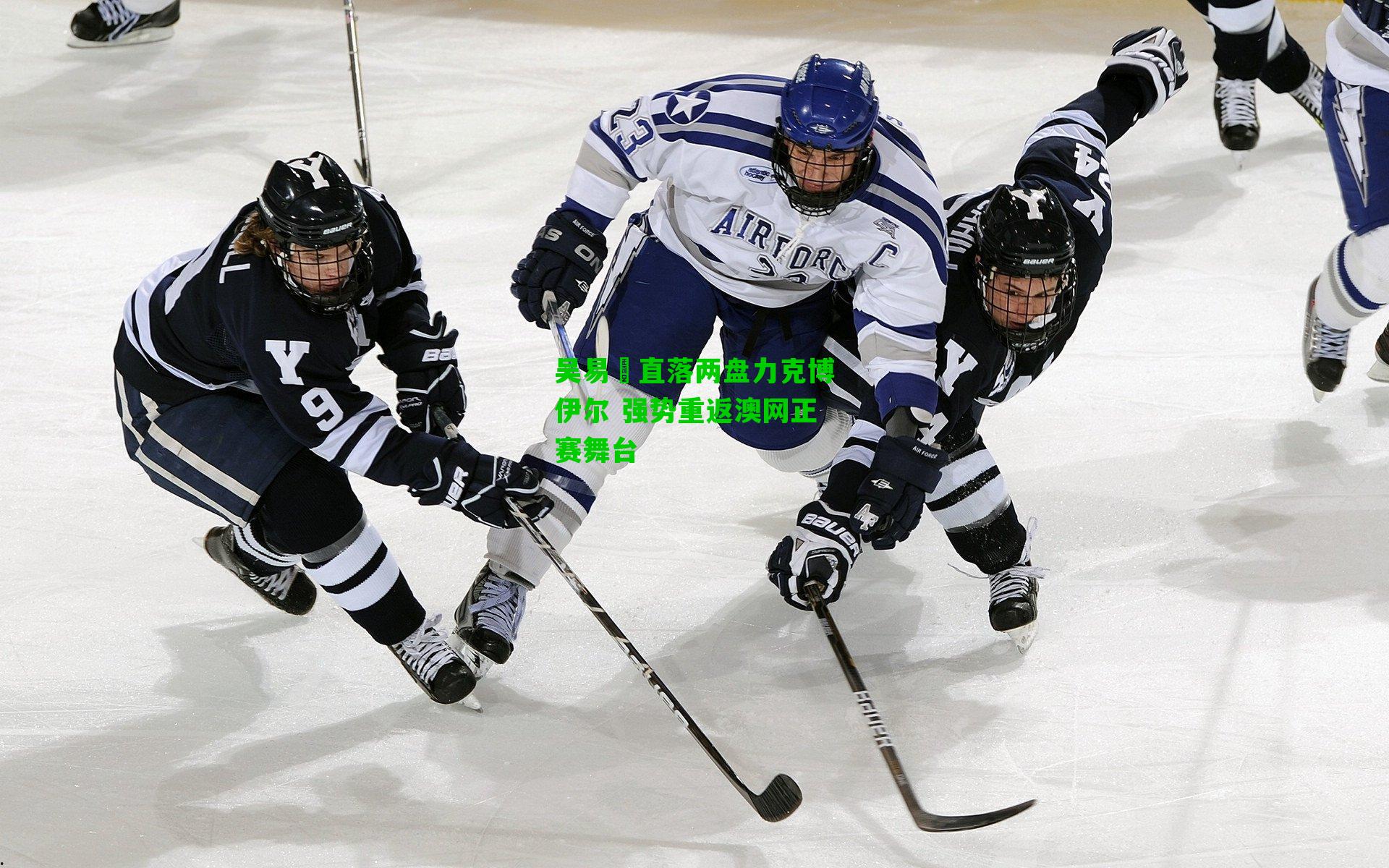 吴易昺直落两盘力克博伊尔 强势重返澳网正赛舞台