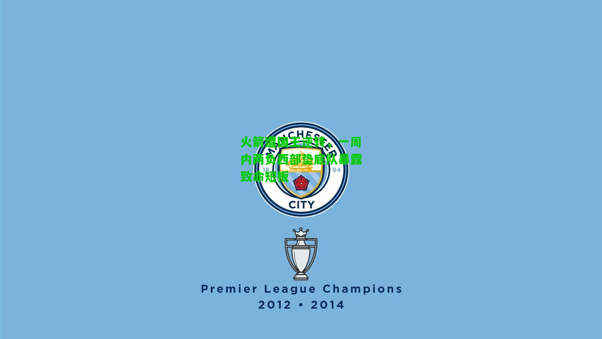 火箭遭国王逆转,一周内两负西部垫底队暴露致命短板