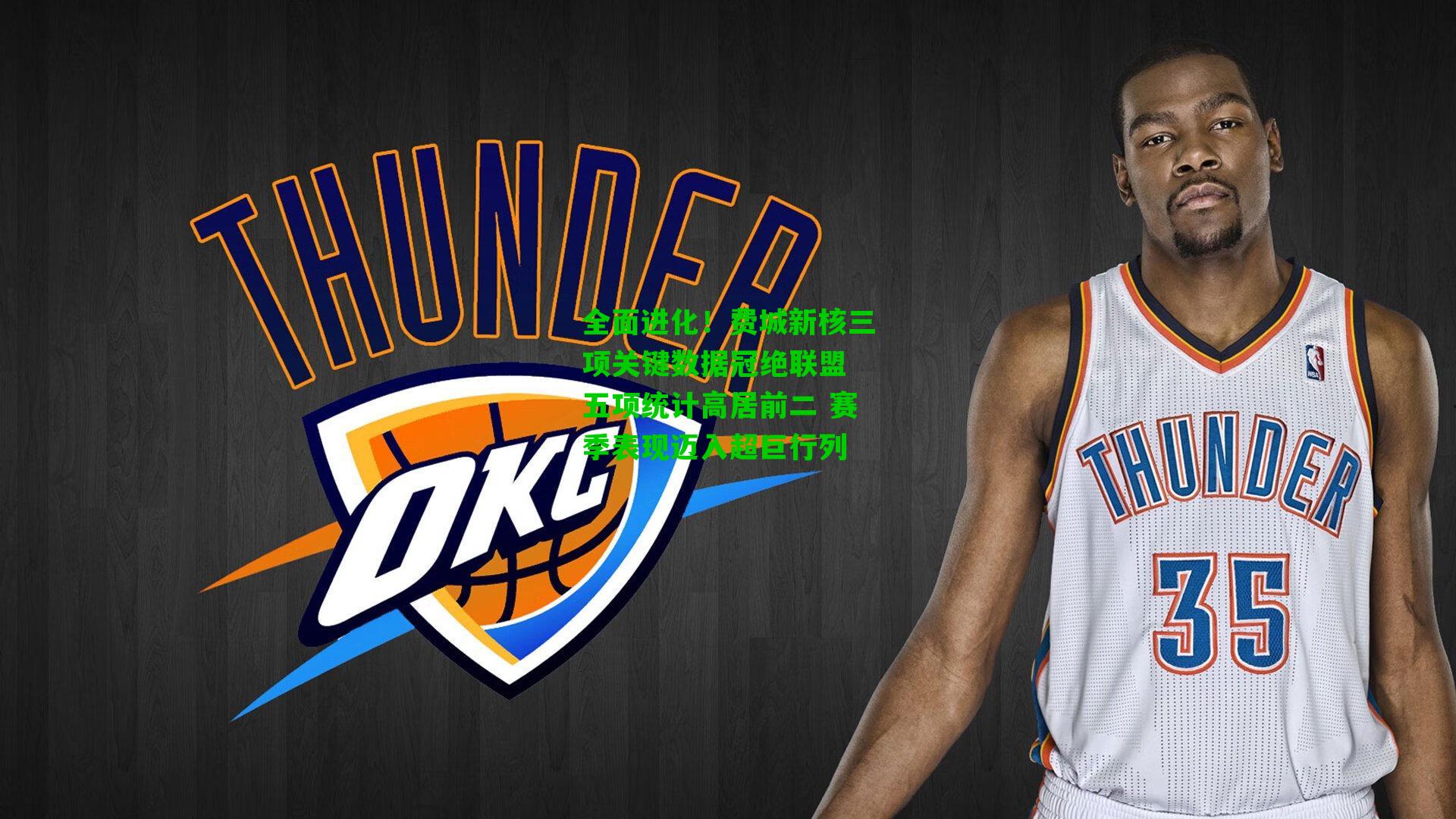 全面进化！费城新核三项关键数据冠绝联盟 五项统计高居前二 赛季表现迈入超巨行列