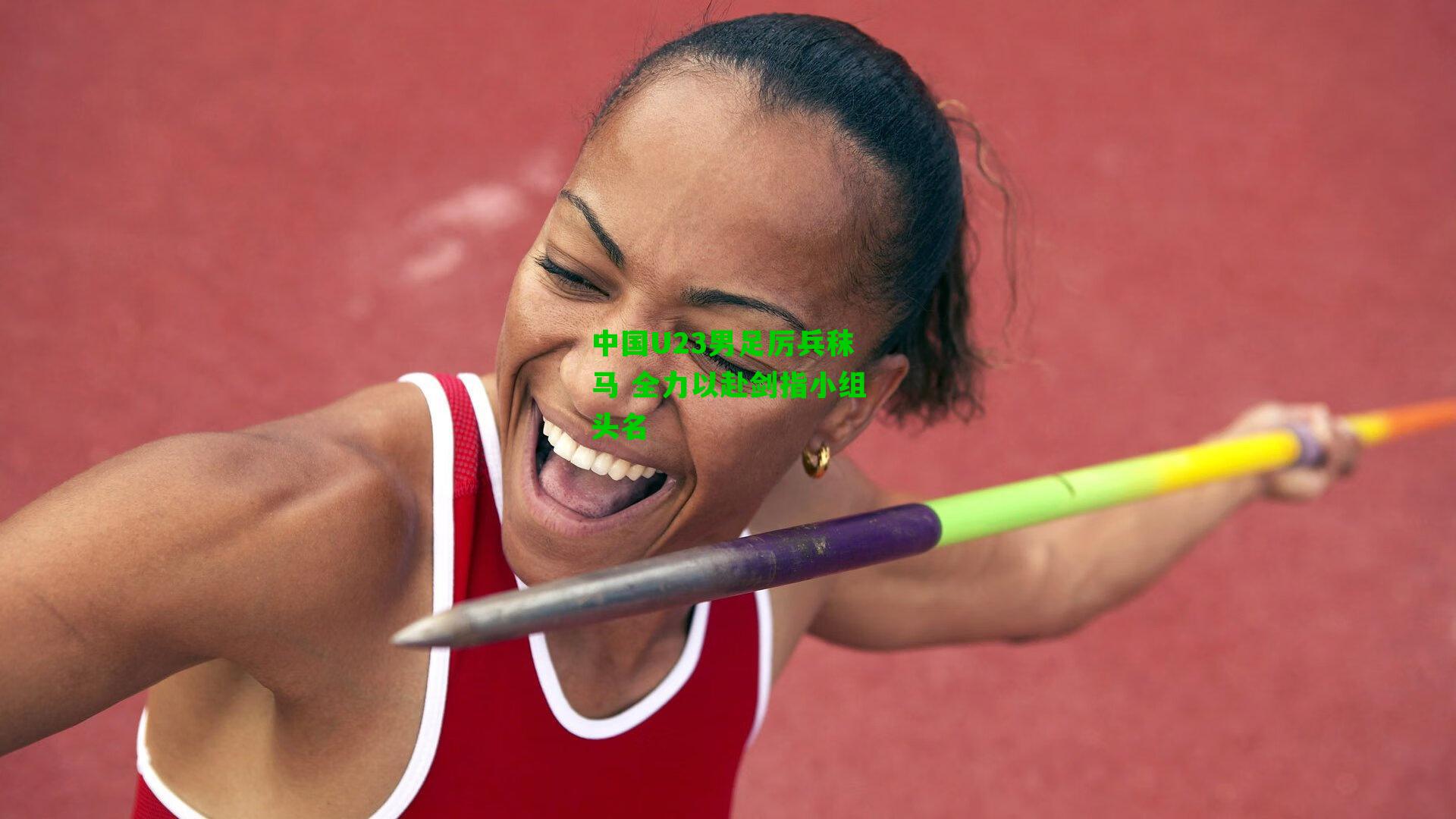 中国U23男足厉兵秣马 全力以赴剑指小组头名