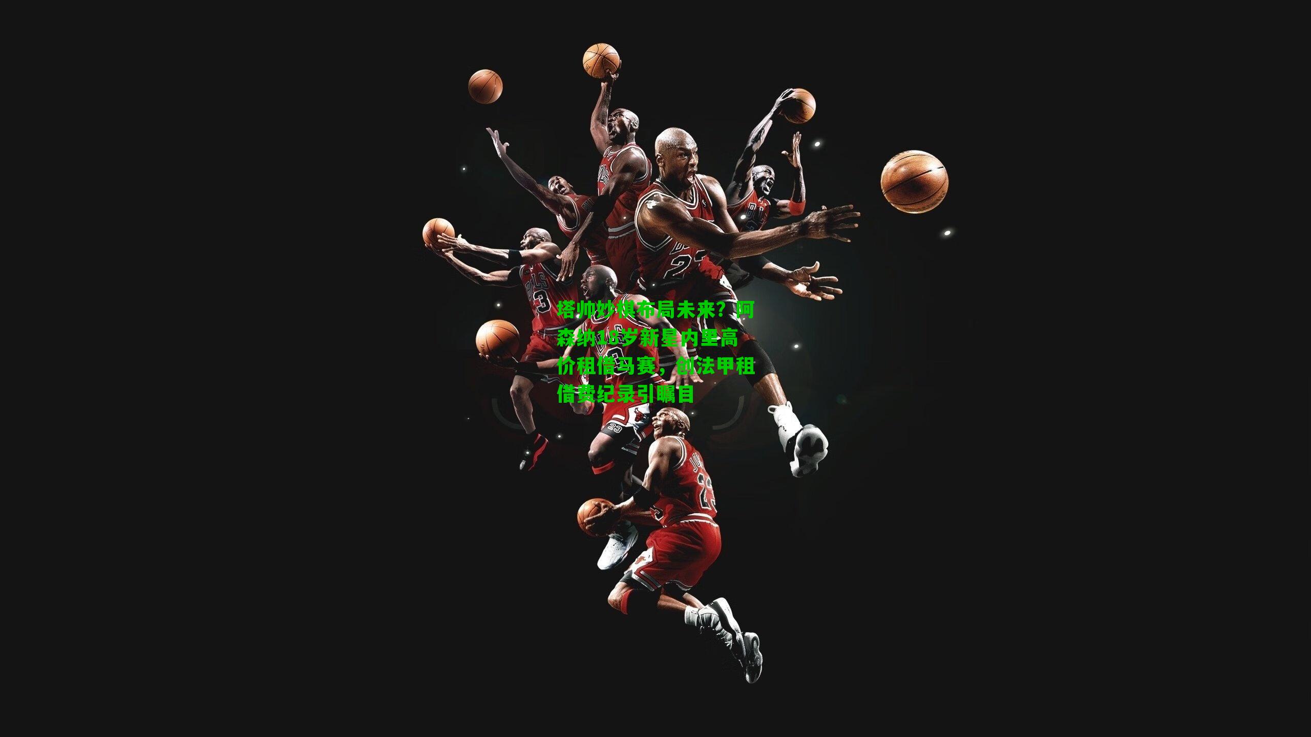 塔帅妙棋布局未来？阿森纳18岁新星内里高价租借马赛，创法甲租借费纪录引瞩目