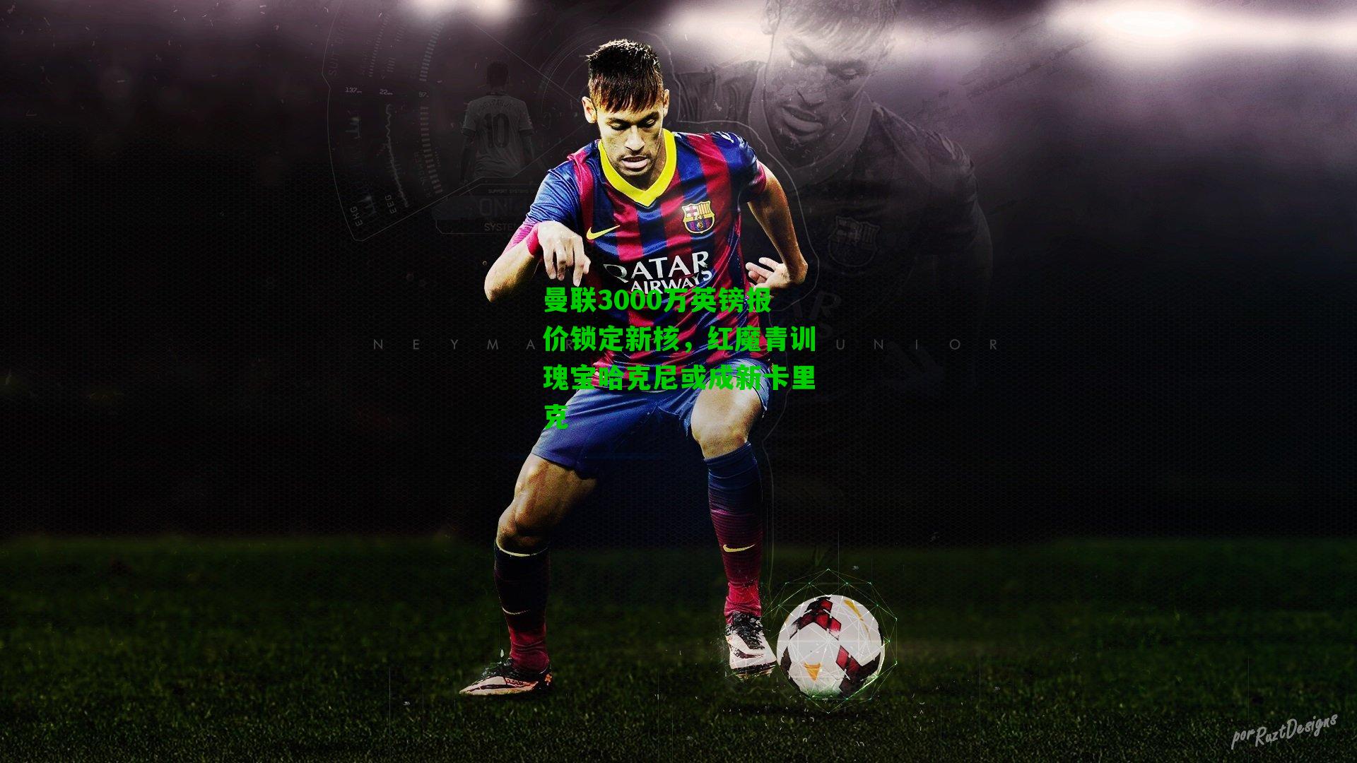 曼联3000万英镑报价锁定新核，红魔青训瑰宝哈克尼或成新卡里克