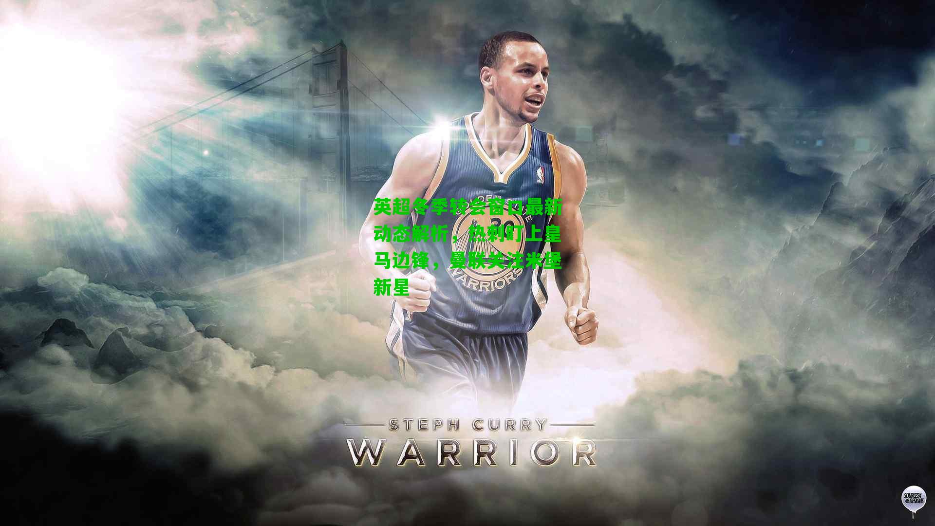 英超冬季转会窗口最新动态解析，热刺盯上皇马边锋，曼联关注米堡新星