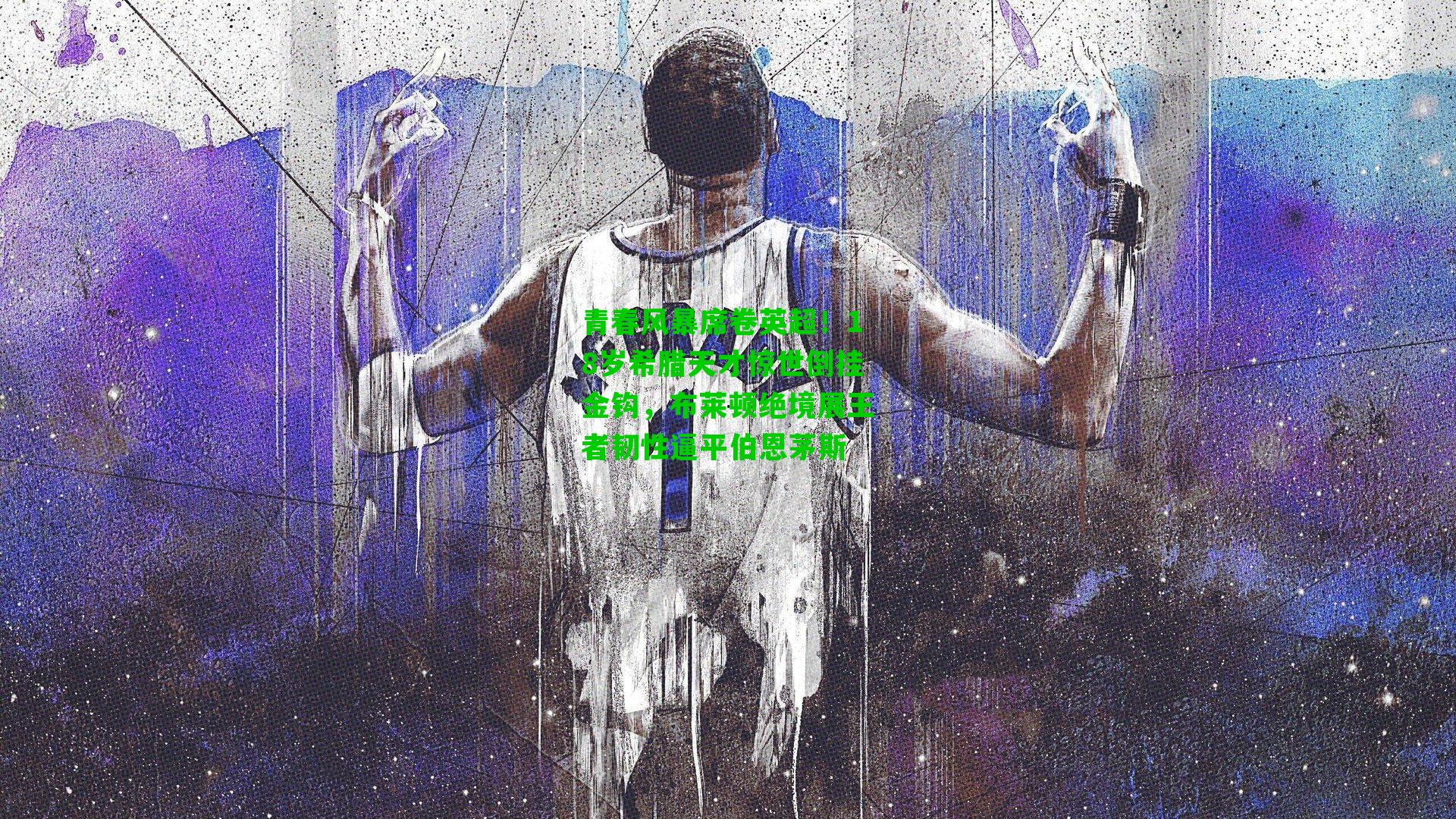 青春风暴席卷英超！18岁希腊天才惊世倒挂金钩，布莱顿绝境展王者韧性逼平伯恩茅斯