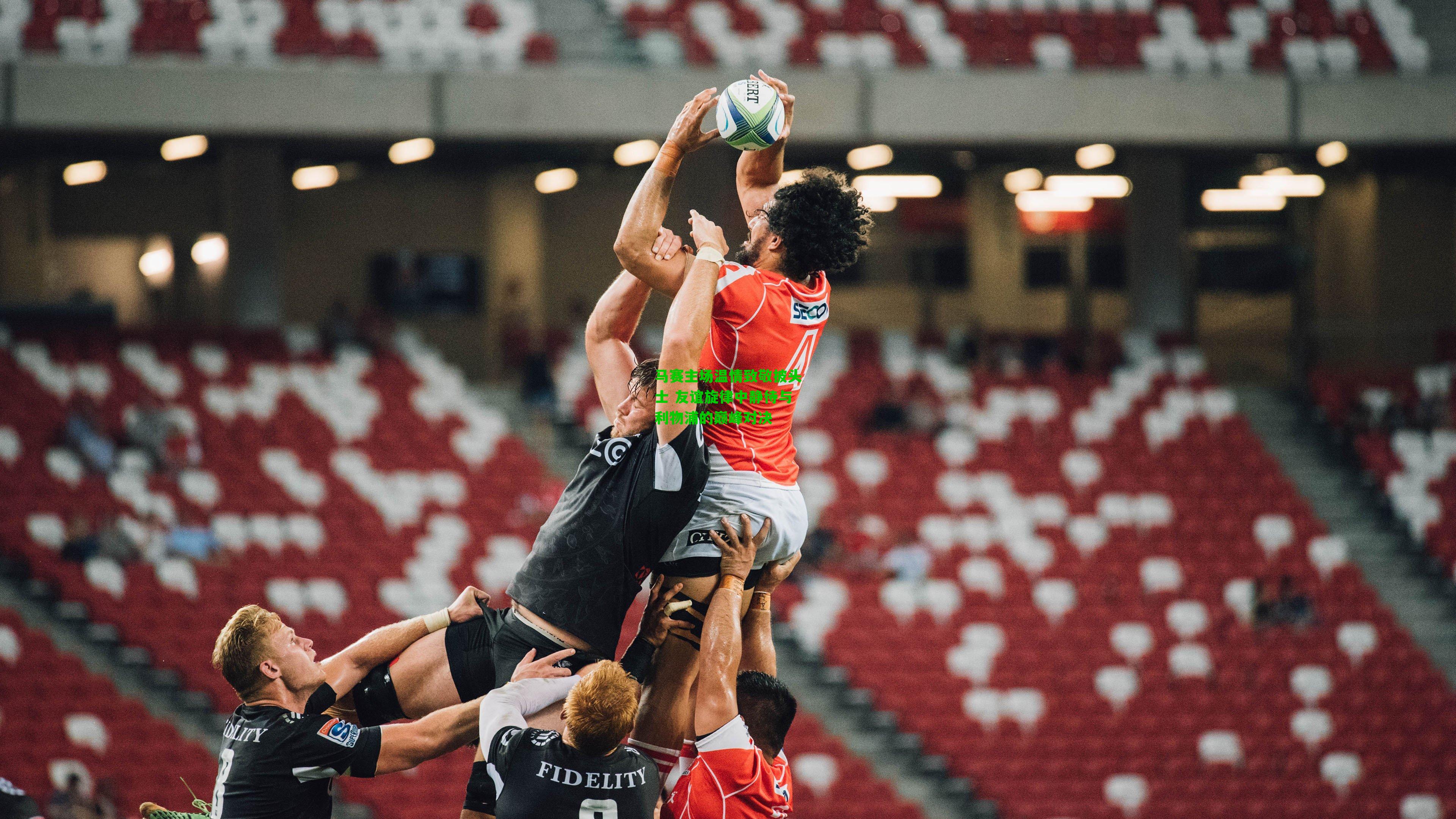 马赛主场温情致敬披头士 友谊旋律中静待与利物浦的巅峰对决