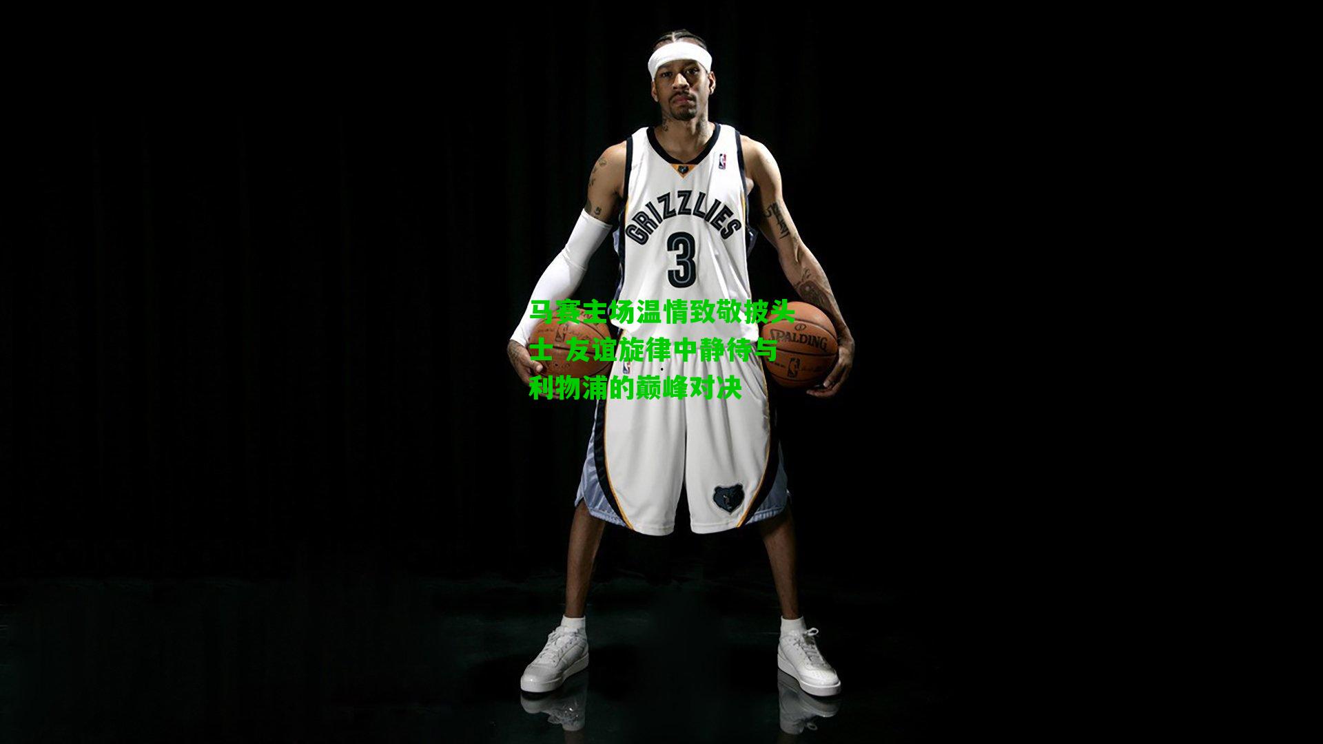 马赛主场温情致敬披头士 友谊旋律中静待与利物浦的巅峰对决