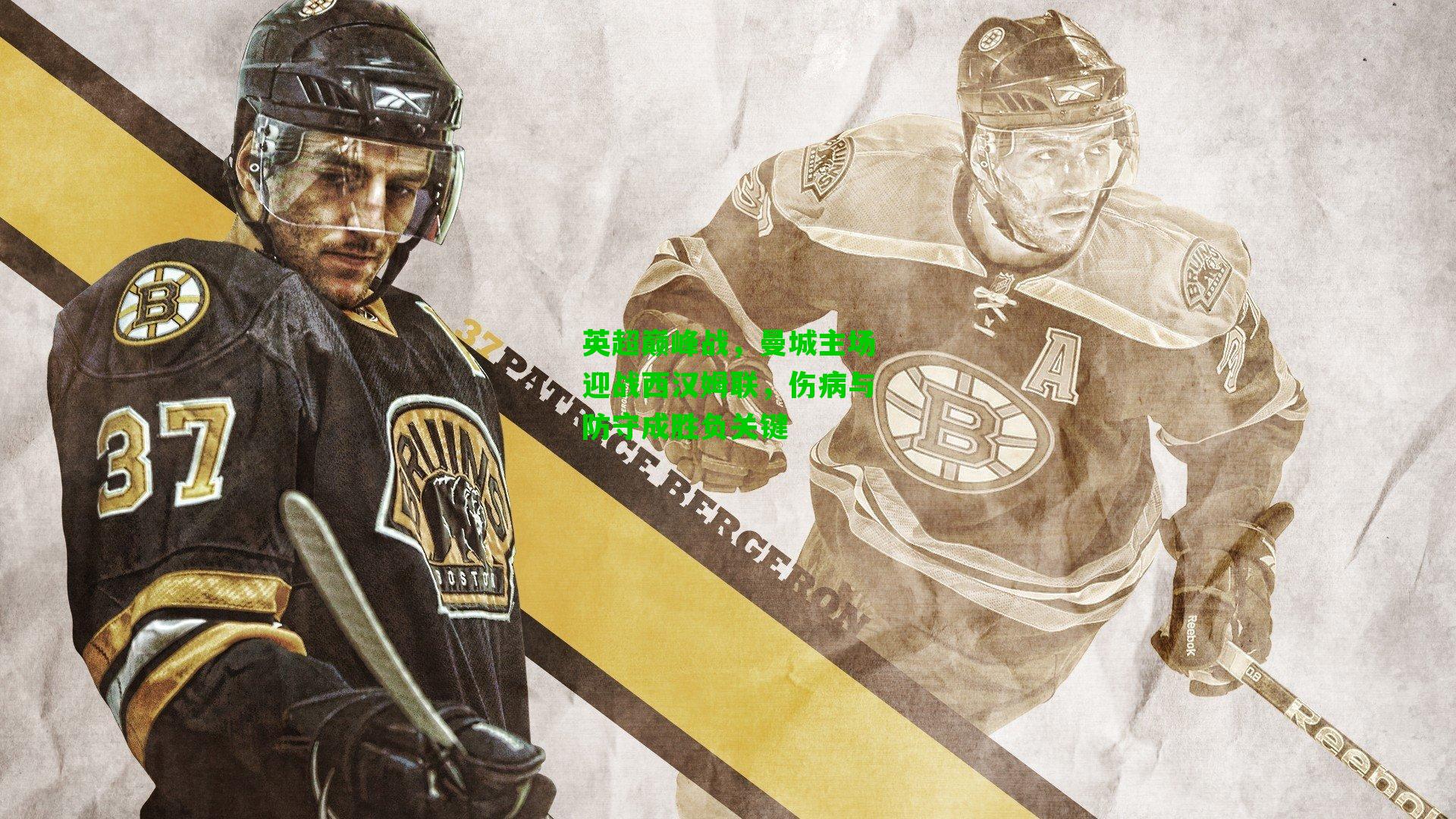 英超巅峰战，曼城主场迎战西汉姆联，伤病与防守成胜负关键