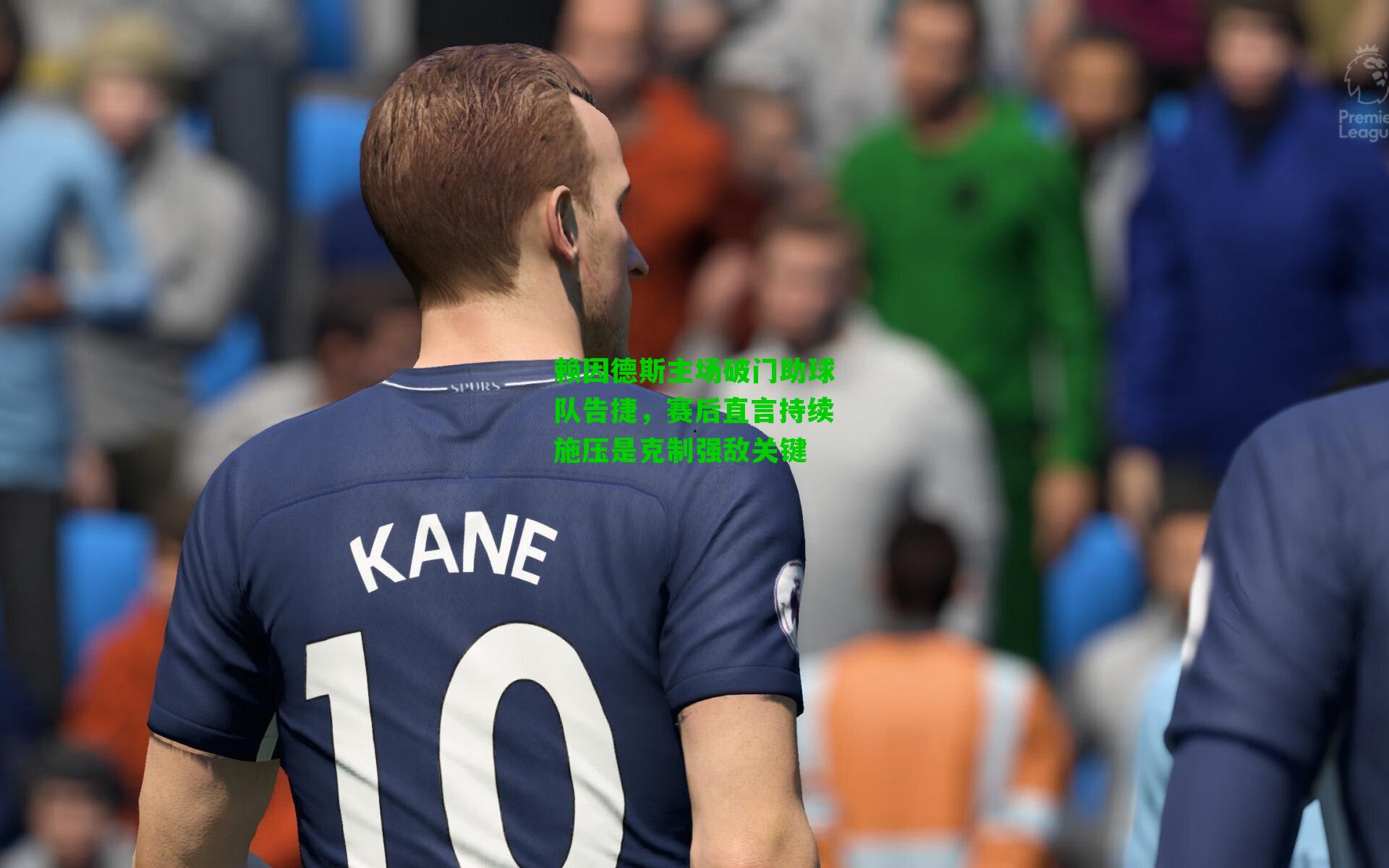 赖因德斯主场破门助球队告捷，赛后直言持续施压是克制强敌关键