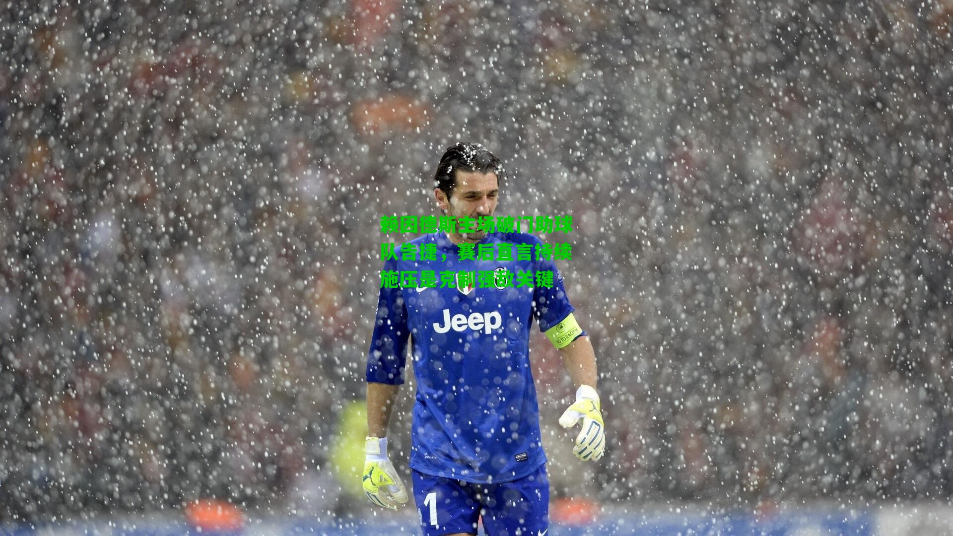 赖因德斯主场破门助球队告捷，赛后直言持续施压是克制强敌关键