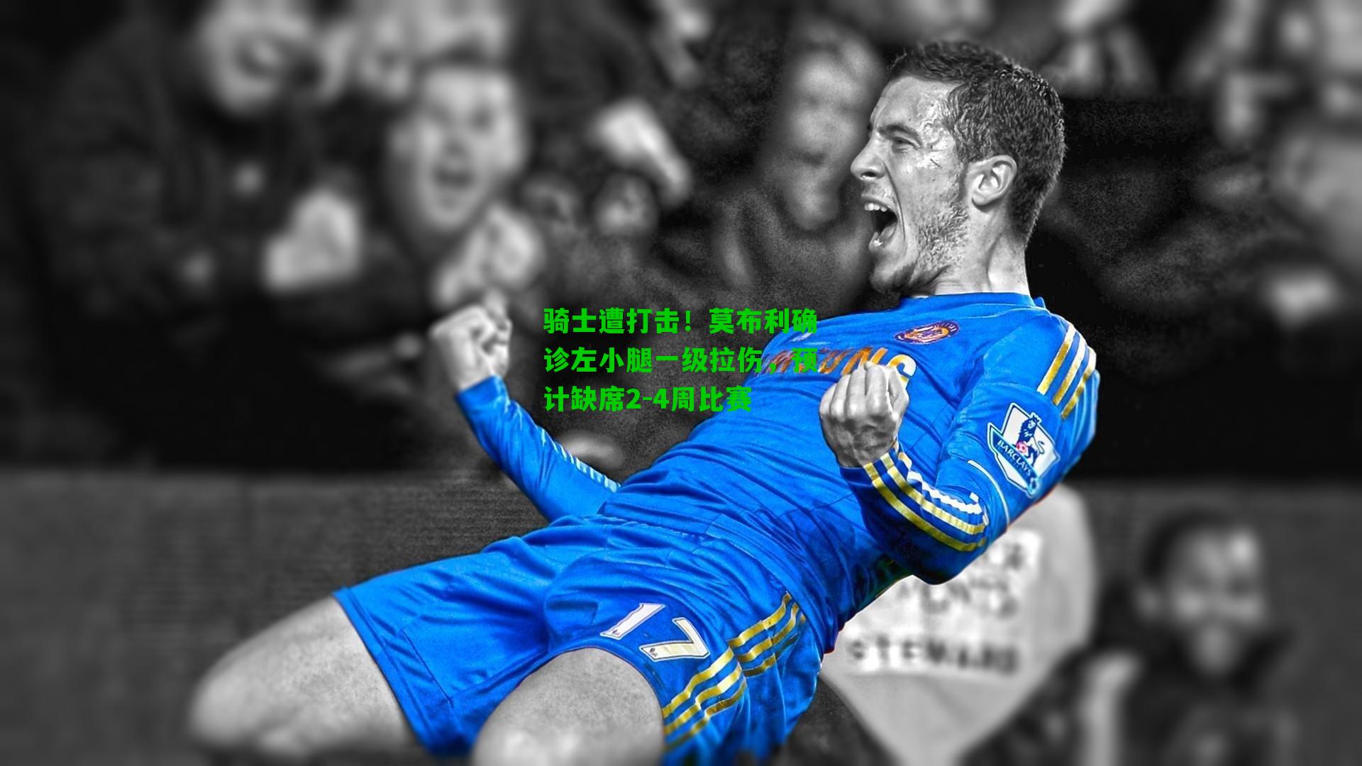 骑士遭打击！莫布利确诊左小腿一级拉伤，预计缺席2-4周比赛