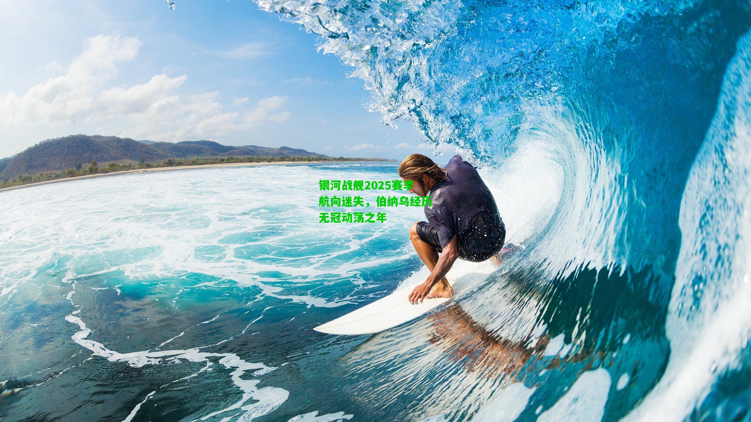 银河战舰2025赛季航向迷失，伯纳乌经历无冠动荡之年