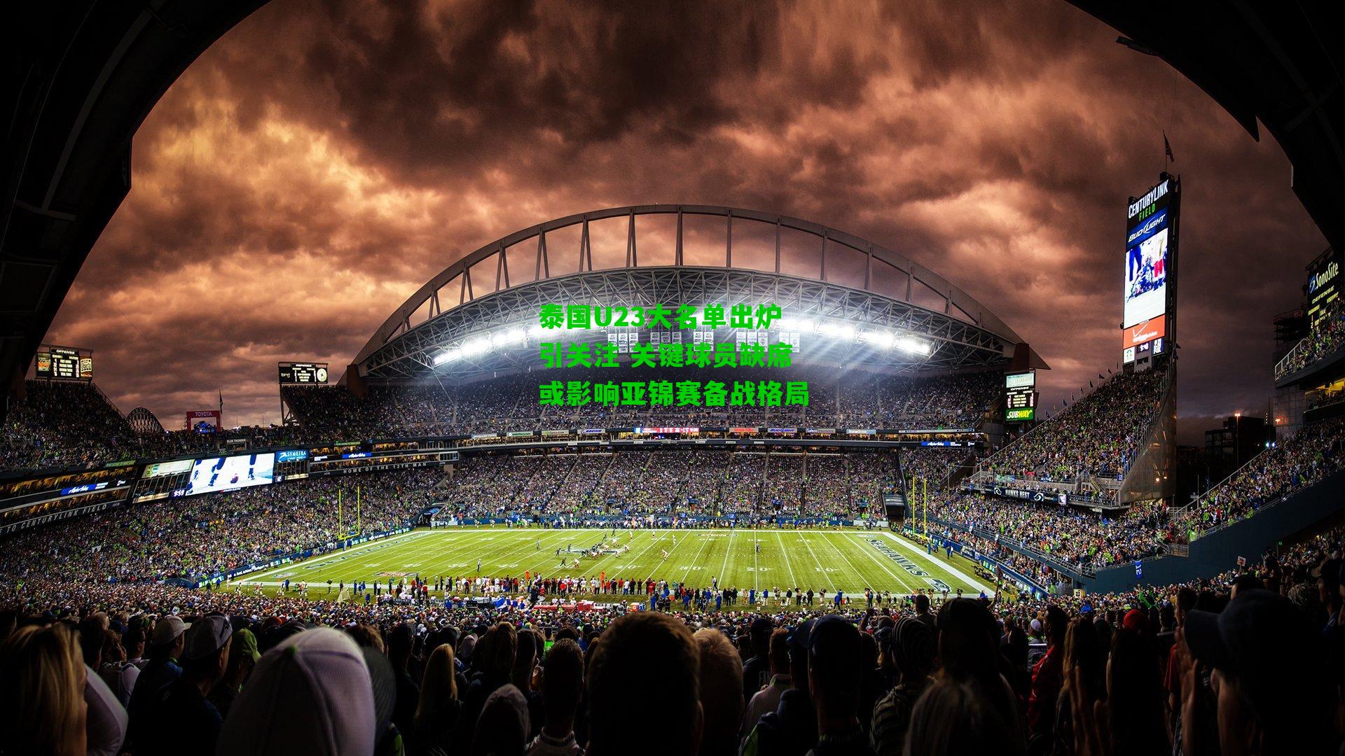 泰国U23大名单出炉引关注 关键球员缺席或影响亚锦赛备战格局