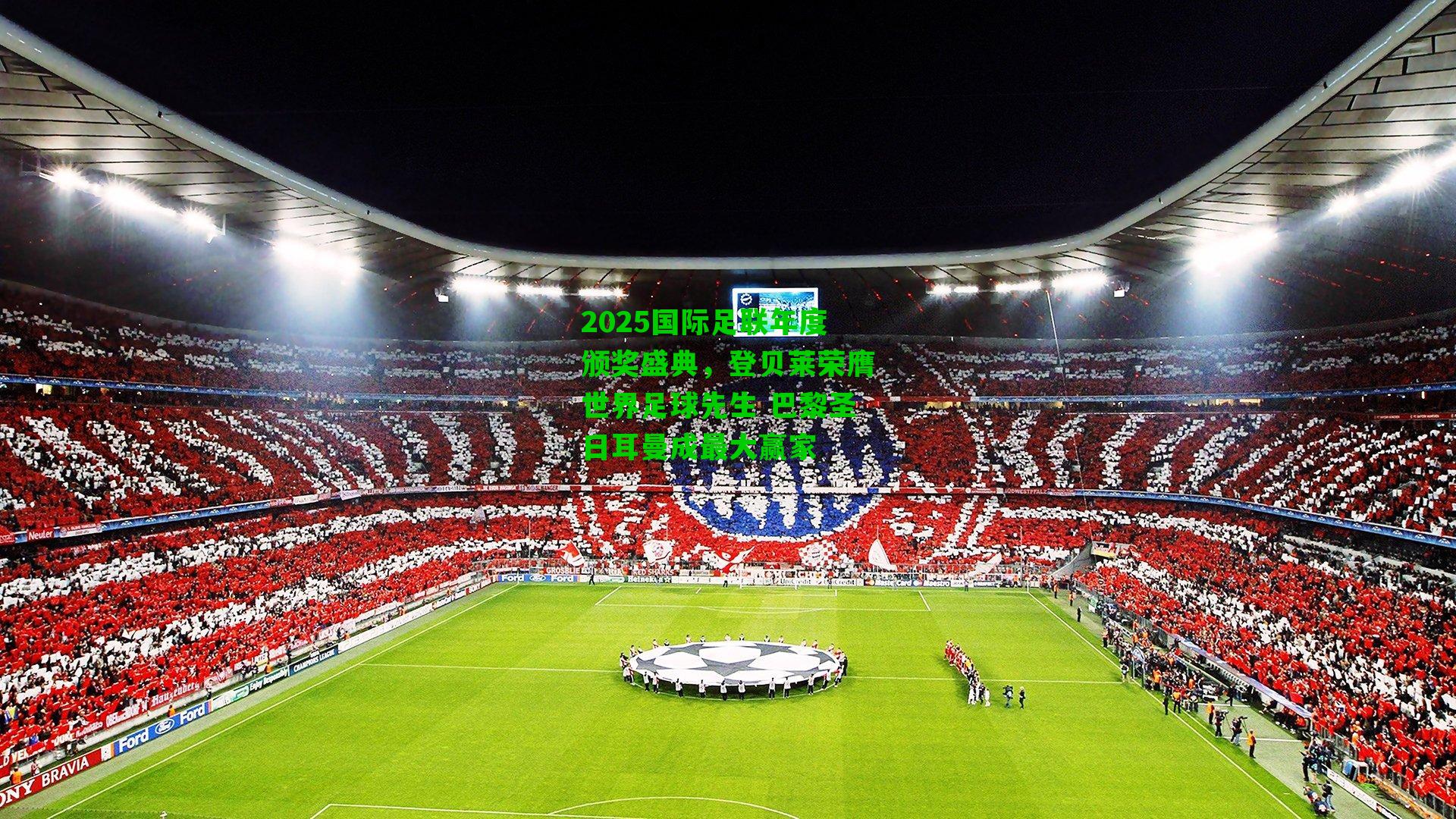 2025国际足联年度颁奖盛典，登贝莱荣膺世界足球先生 巴黎圣日耳曼成最大赢家