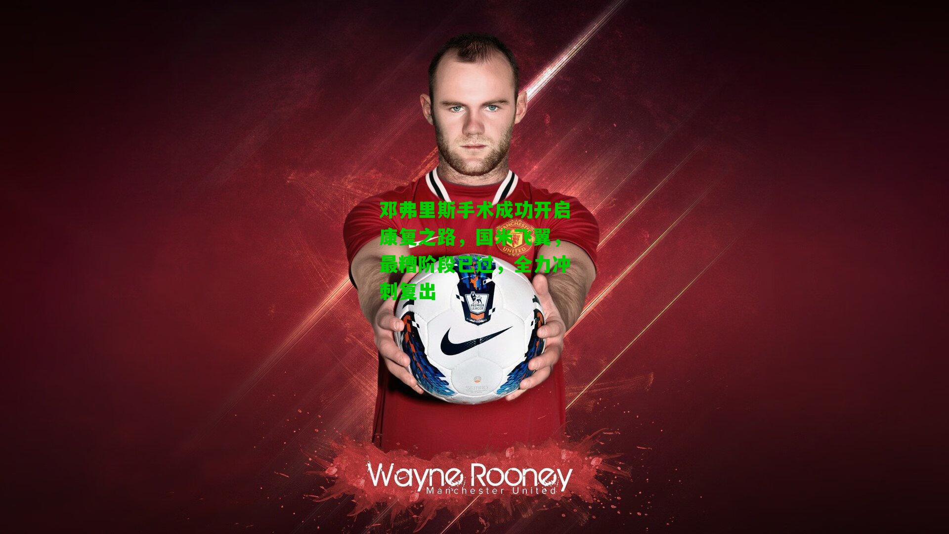 邓弗里斯手术成功开启康复之路，国米飞翼，最糟阶段已过，全力冲刺复出