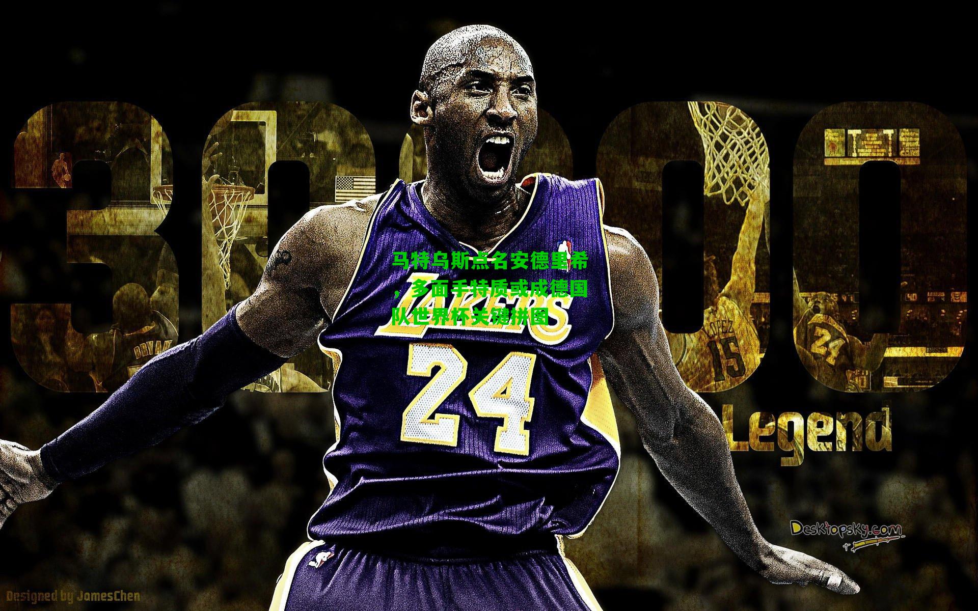 马特乌斯点名安德里希，多面手特质或成德国队世界杯关键拼图