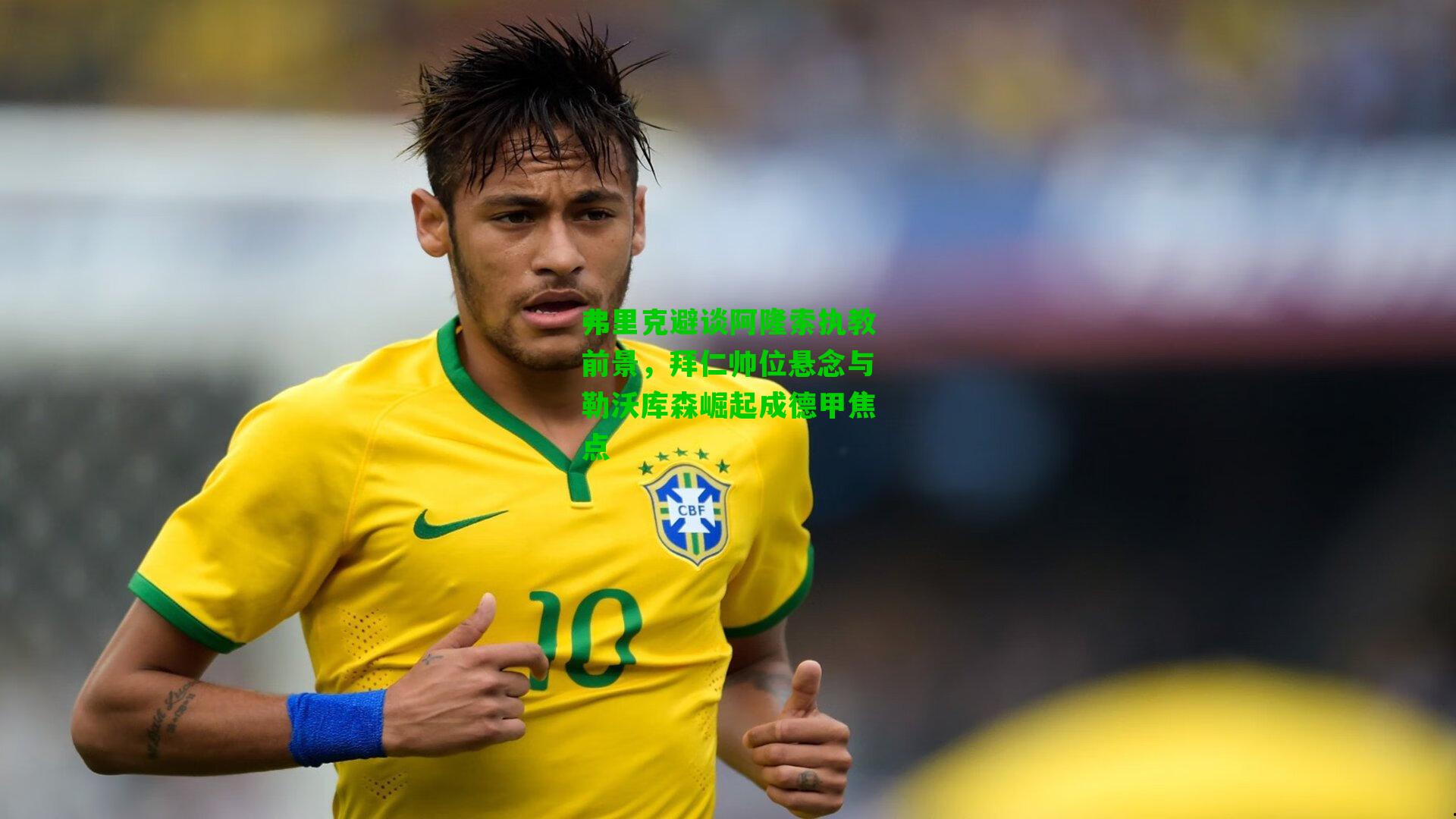 弗里克避谈阿隆索执教前景，拜仁帅位悬念与勒沃库森崛起成德甲焦点