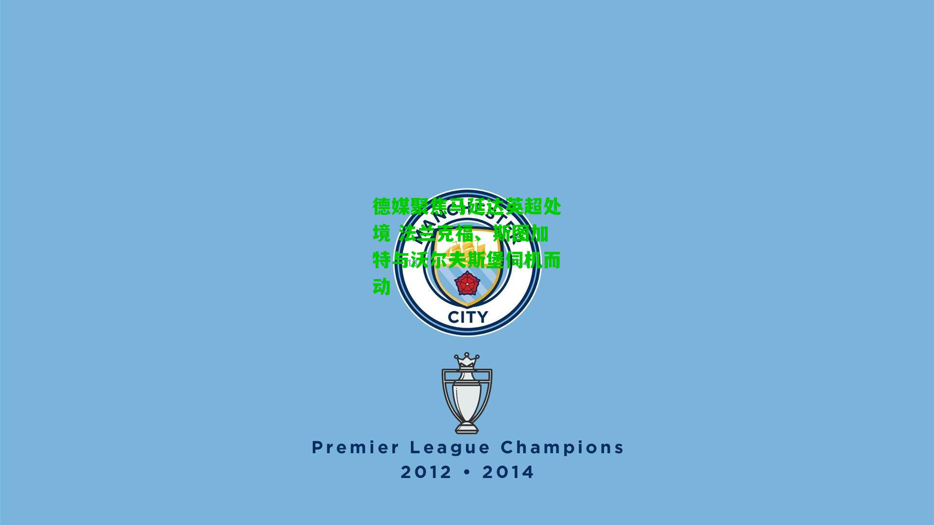 德媒聚焦马延达英超处境 法兰克福、斯图加特与沃尔夫斯堡伺机而动