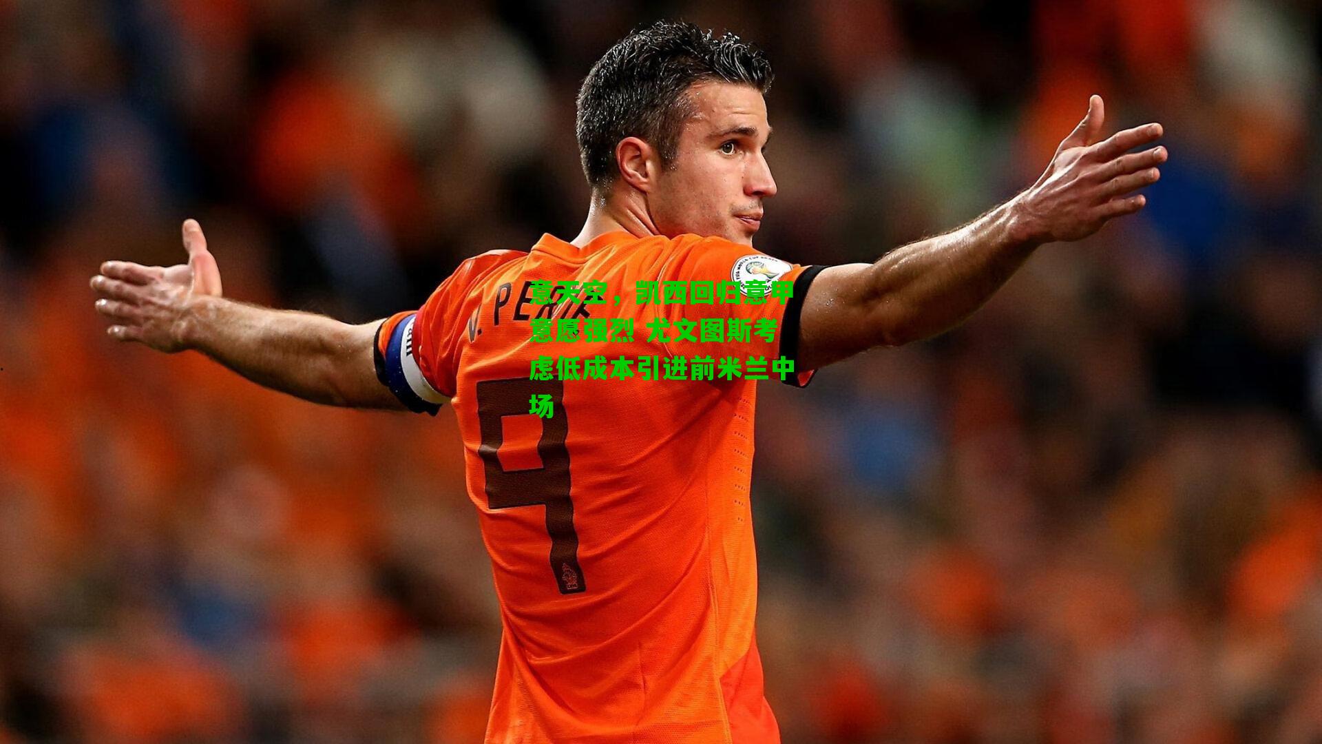 意天空，凯西回归意甲意愿强烈 尤文图斯考虑低成本引进前米兰中场