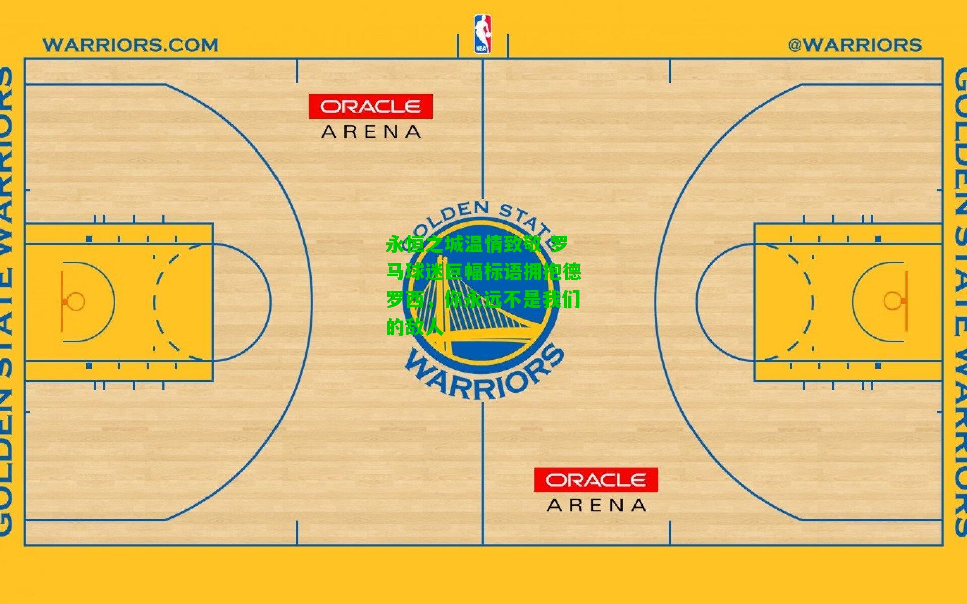 永恒之城温情致敬 罗马球迷巨幅标语拥抱德罗西，你永远不是我们的敌人