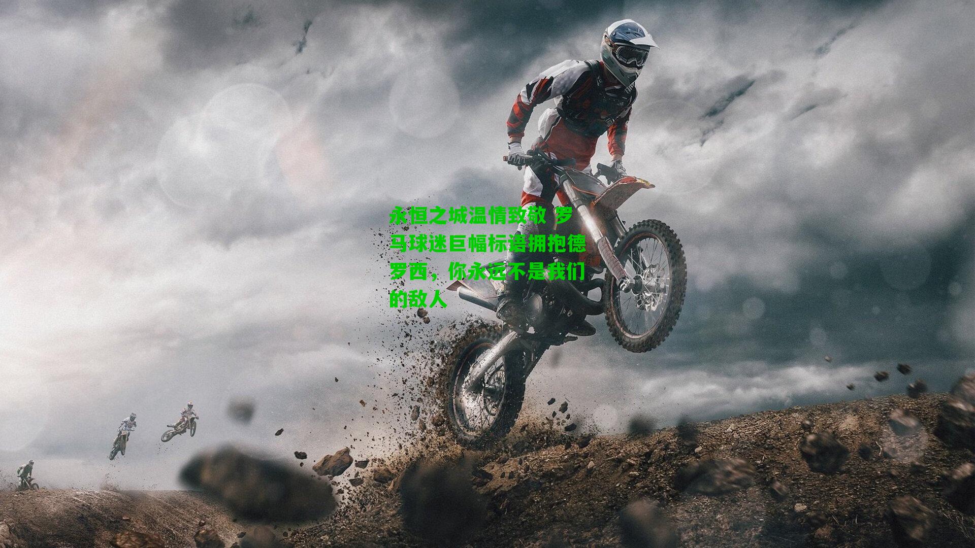 永恒之城温情致敬 罗马球迷巨幅标语拥抱德罗西，你永远不是我们的敌人