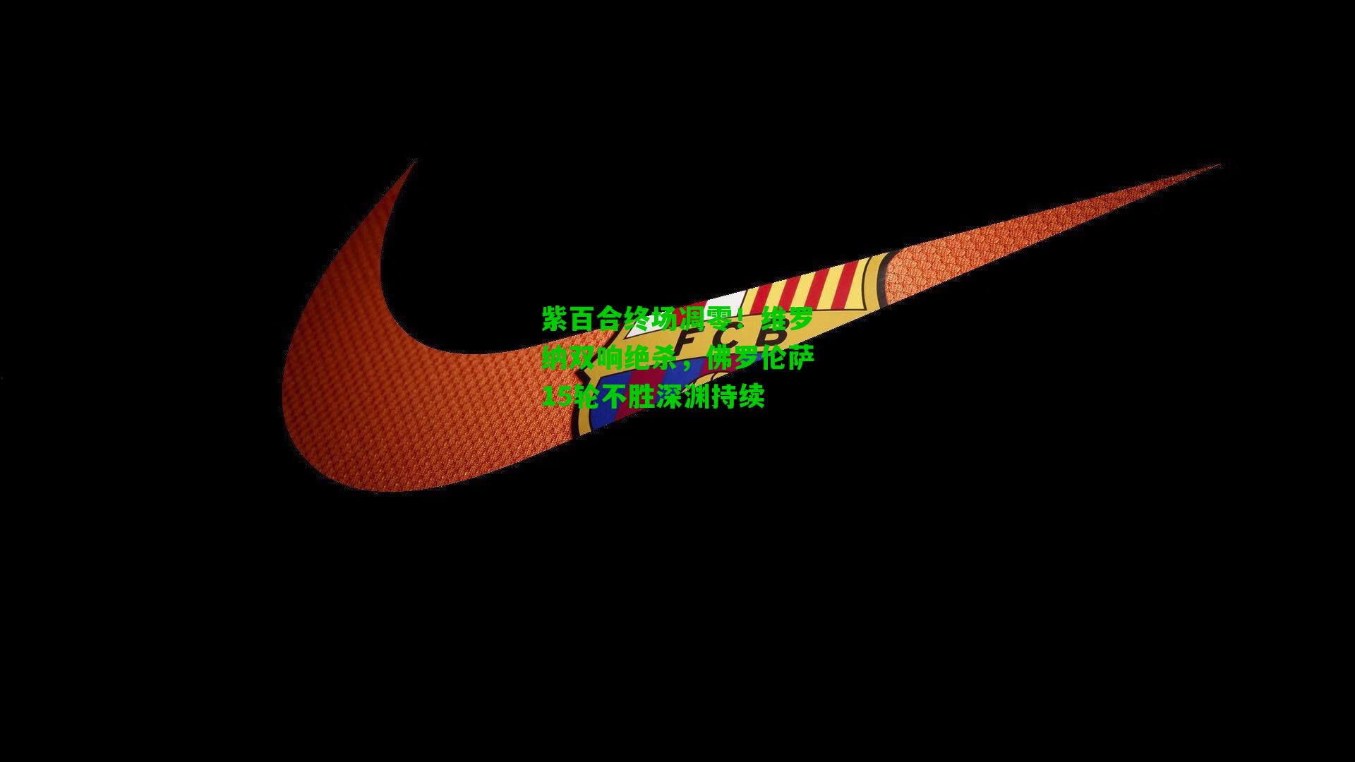 紫百合终场凋零！维罗纳双响绝杀，佛罗伦萨15轮不胜深渊持续