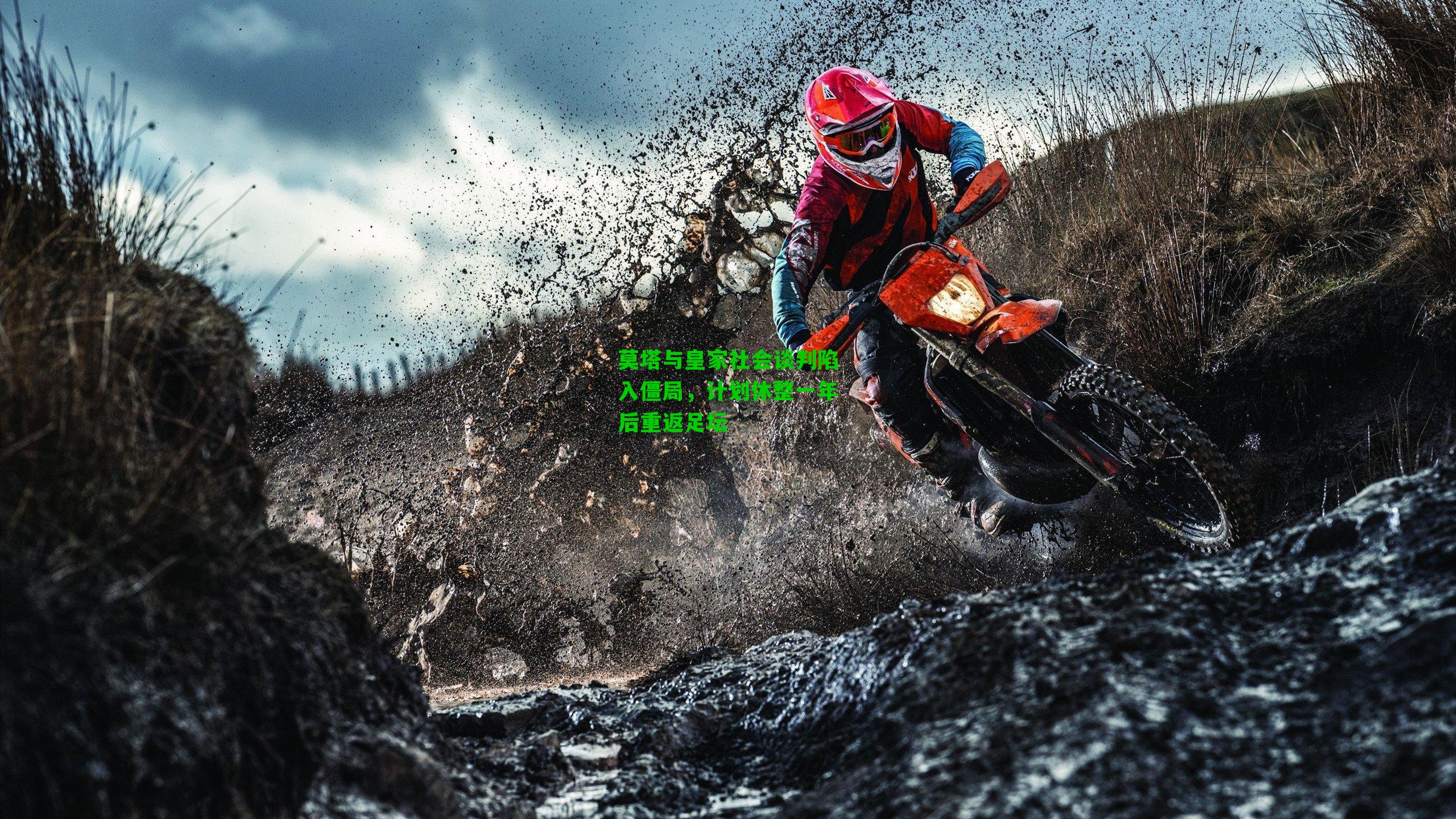 莫塔与皇家社会谈判陷入僵局，计划休整一年后重返足坛